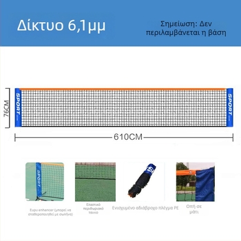 Στήριγμα δικτύου για τένις και μπάντμιντον – αναδιπλούμενο, κατάλληλο για εσωτερικούς και εξωτερικούς χώρους, υλικό πολυεστέρας PE