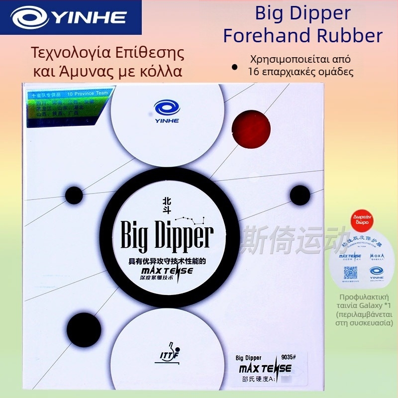 Λάστιχο επιτραπέζιου πινγκ-πονγκ - Ένα κομμάτι, αντικολλητικό, μάρκα Galaxy, Προέλευση: Χεμπέι