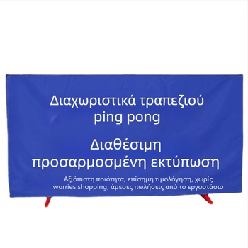 Αποσπώμενο ενσωματωμένο φράγμα γηπέδου επιτραπέζιας αντισφαίρισης με σκελετό από γαλβανισμένο σωλήνα και Oxford ύφασμα, με δυνατότητα προσαρμογής, κατάλληλο για επιτραπέζιο τένις και άλλα αθλήματα με μπάλες