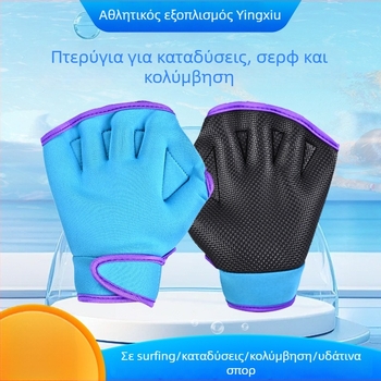 Γάντια κολύμβησης με διάπλατα δάχτυλα για ενήλικες και παιδιά – συνθετικό καουτσούκ, ανάγλυφη υφή στην παλάμη