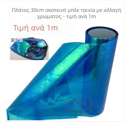 Μεμβράνη φαναριών αυτοκινήτου | Διαφανής μεμβράνη που αλλάζει χρώμα με εφέ χαμαιλέοντα | Υλικό: Άλλο; Εγκατάσταση: Κολλώσιμος τύπος; Πρότυπο: Όπως φαίνεται στην εικόνα