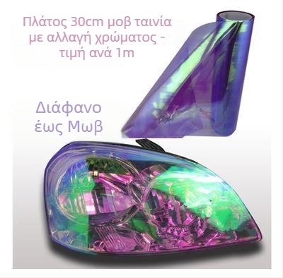Μεμβράνη φαναριών αυτοκινήτου | Διαφανής μεμβράνη που αλλάζει χρώμα με εφέ χαμαιλέοντα | Υλικό: Άλλο; Εγκατάσταση: Κολλώσιμος τύπος; Πρότυπο: Όπως φαίνεται στην εικόνα