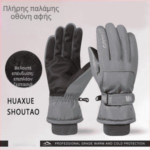 Γάντια σκι – Αδιάβροχα, με επένδυση fleece, συμβατά με οθόνες αφής, ανθεκτικά στον άνεμο, μονωμένα