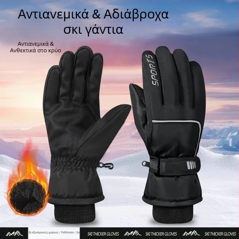 Γάντια σκι – Αδιάβροχα, με επένδυση fleece, συμβατά με οθόνες αφής, ανθεκτικά στον άνεμο, μονωμένα