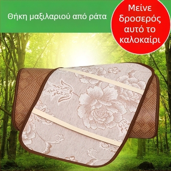 Θήκη μαξιλαριού για ράταν ματ — καλοκαιρινό ice silk, διαπνέουσα, αποσπώμενη και πλένεται