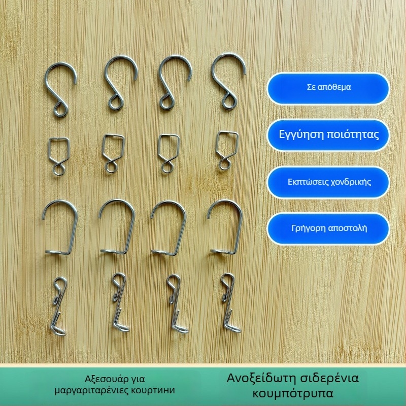 Γάντζος κουρτινας από ανοξείδωτο ατσάλι, μοντέρνο μινιμαλιστικό στυλ, μοντέλο A142.