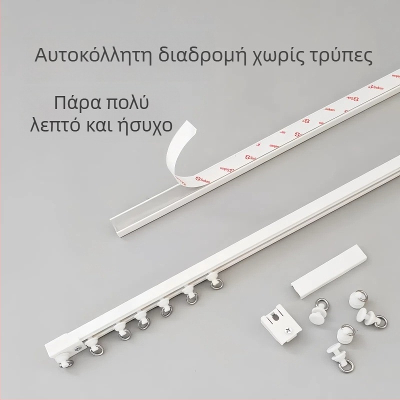 Κουρτινό ράγα χωρίς διάτρηση, αυτοκόλλητη, ήσυχη, υπερλεπτή οδηγός ράγα