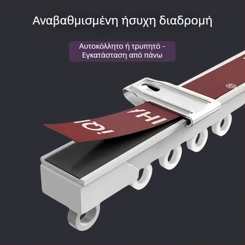 Κουρτινό ράγα χωρίς διάτρηση, αυτοκόλλητη, ήσυχη, υπερλεπτή οδηγός ράγα