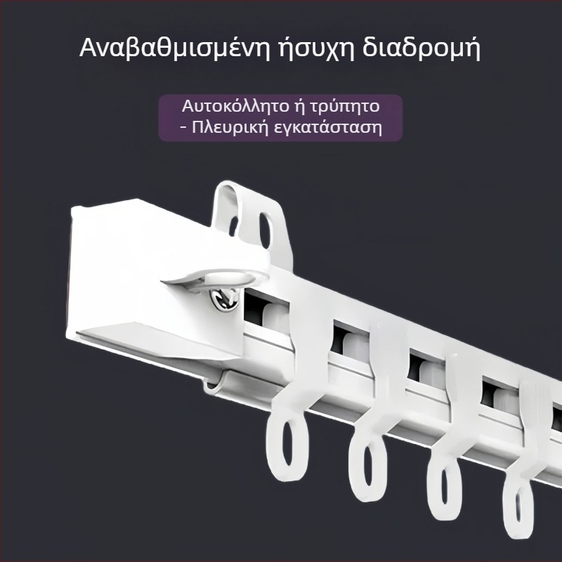 Κουρτινό ράγα χωρίς διάτρηση, αυτοκόλλητη, ήσυχη, υπερλεπτή οδηγός ράγα