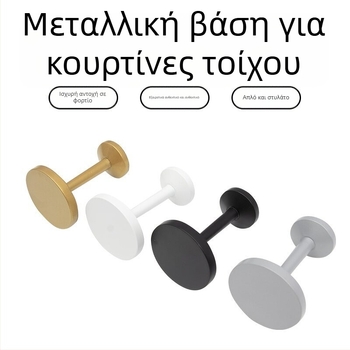 Άγκιστρο κουρτινών από κράμα - μοντέρνος μινιμαλιστικός σχεδιασμός, τοίχου για κουρτίνες, αξεσουάρ αποθήκευσης κουρτινών