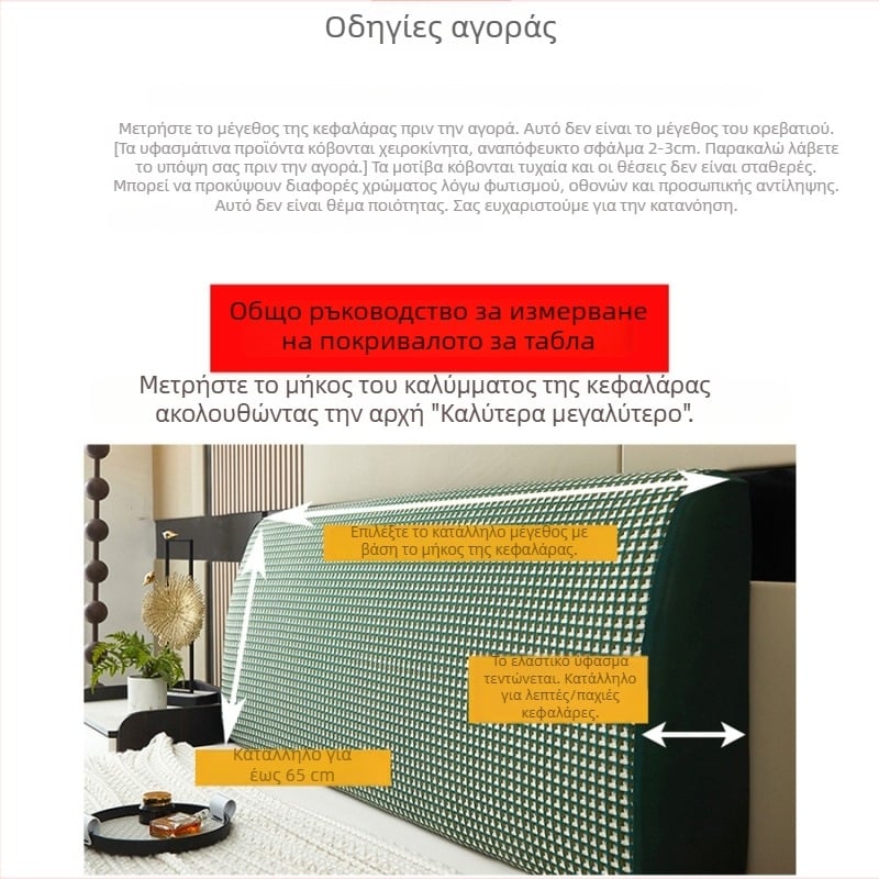 Ελαστικό κάλυμμα κεφαλής κρεβατιού σε ζακάρ μονόχρωμο, βελούδινο απαλό πίσω, προστασία από σκόνη, αφαιρούμενο και πλένεται