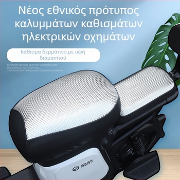 Κάλυμμα καθίσματος ηλεκτρικού οχήματος – PU υλικό, Προστασία από τον ήλιο, Αδιάβροχο, Για όλες τις εποχές