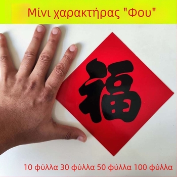 Στικέρ Ευτυχίας σε κινεζικού στυλ για πόρτες και ντουλάπες – επικαλυμμένο χαρτί, ανάγλυφη υφή, θέμα Εαρινό Φεστιβάλ και Έτος Κουνελιού