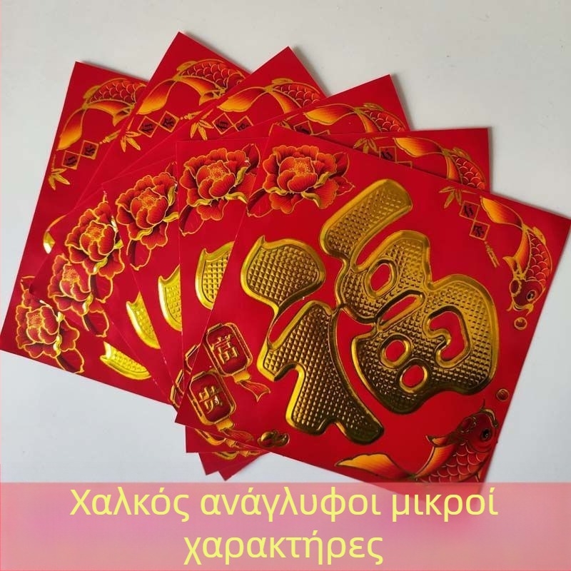 Στικέρ Ευτυχίας σε κινεζικού στυλ για πόρτες και ντουλάπες – επικαλυμμένο χαρτί, ανάγλυφη υφή, θέμα Εαρινό Φεστιβάλ και Έτος Κουνελιού
