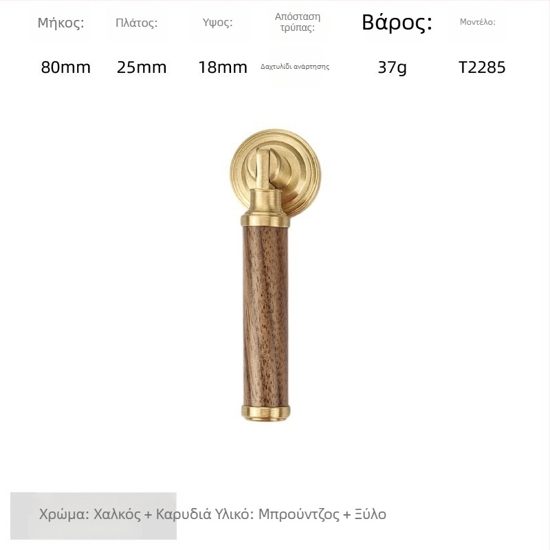 Λαβή πόρτας ντουλάπας - ορείχαλκος + καρυδιά, ηλεκτροπλατιωμένη, στυλ φως-πολυτέλειας, μοντέλο 2285/2287, κατάλληλη για γκαρνταρόμπες, ντουλάπες και συρτάρια, μπάνιο και ντουλάπες κρασιού