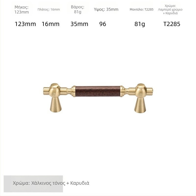 Λαβή πόρτας ντουλάπας - ορείχαλκος + καρυδιά, ηλεκτροπλατιωμένη, στυλ φως-πολυτέλειας, μοντέλο 2285/2287, κατάλληλη για γκαρνταρόμπες, ντουλάπες και συρτάρια, μπάνιο και ντουλάπες κρασιού