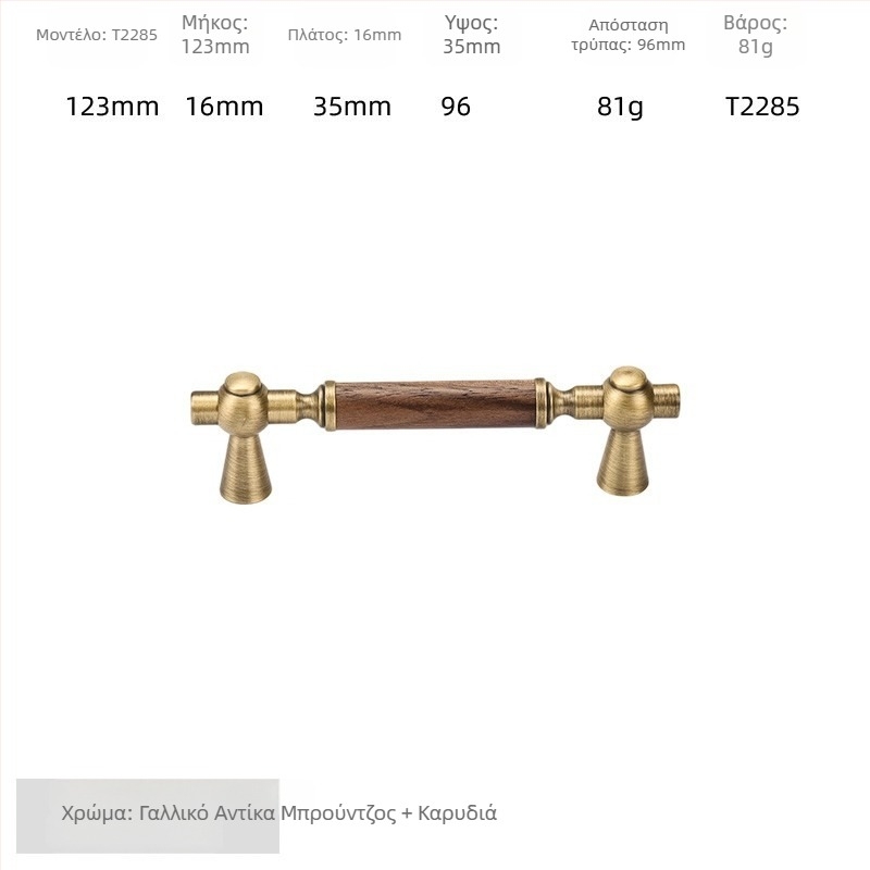 Λαβή πόρτας ντουλάπας - ορείχαλκος + καρυδιά, ηλεκτροπλατιωμένη, στυλ φως-πολυτέλειας, μοντέλο 2285/2287, κατάλληλη για γκαρνταρόμπες, ντουλάπες και συρτάρια, μπάνιο και ντουλάπες κρασιού