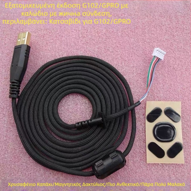 Καλώδιο USB ποντικιού συμβατό με GPW1, GPW2 και G102, G302, G402, G502 Hero, G303, G403, G300, G300S · Micro USB διασύνδεση