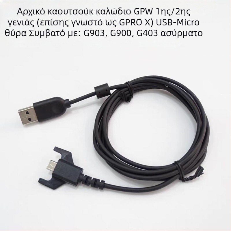 Καλώδιο USB ποντικιού συμβατό με GPW1, GPW2 και G102, G302, G402, G502 Hero, G303, G403, G300, G300S · Micro USB διασύνδεση