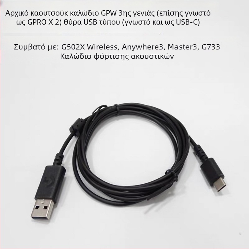 Καλώδιο USB ποντικιού συμβατό με GPW1, GPW2 και G102, G302, G402, G502 Hero, G303, G403, G300, G300S · Micro USB διασύνδεση