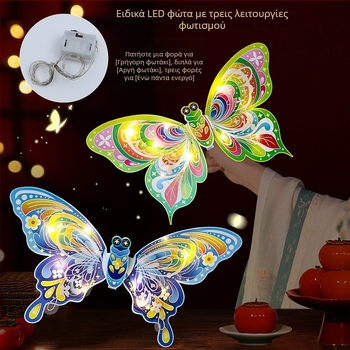 Φανάρι-πεταλούδα για το Mid-Autumn Festival – Χειροποίητο DIY σετ για παιδιά, φανάρι με δυνατότητα μεταφοράς στην πλάτη ή στο χέρι, 46×30 cm, φωτεινό διακοσμητικό φανάρι με πεταλούδα