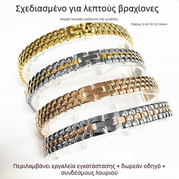 Ανοξείδωτος γυναικείος ιμάντας ρολογιού, για μικρούς και λεπτούς καρπούς, στιβαρός, ελαφρύς και πολυτελής, για επαγγελματικό ντύσιμο