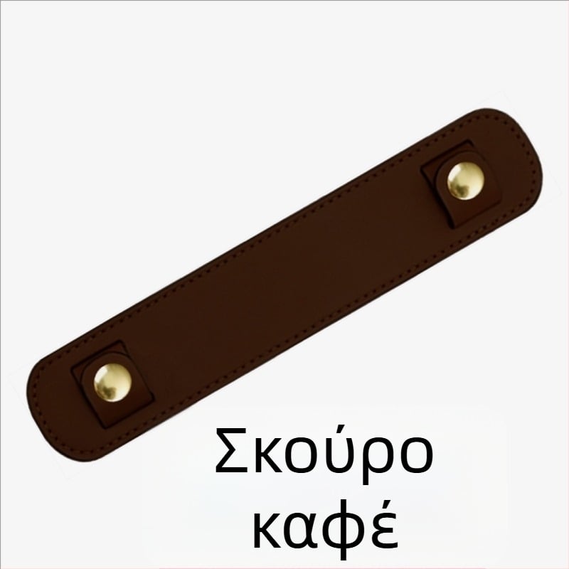 Δερμάτινο μαξιλαράκι ώμου για τσάντες – υφή Napa, αντιολισθητικό, αποφόρτιση φορτίου, ανθεκτικό στη φθορά