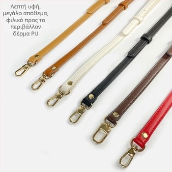 Ρυθμιζόμενος ιμάντας PU για τσάντα crossbody – χειροποίητο ανταλλακτικό αξεσουάρ