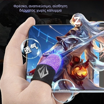 Μανσέτες δακτύλων για κινητά παιχνίδια με αντιιδρωτικές και αντιολισθητικές ιδιότητες (PUBG Mobile)