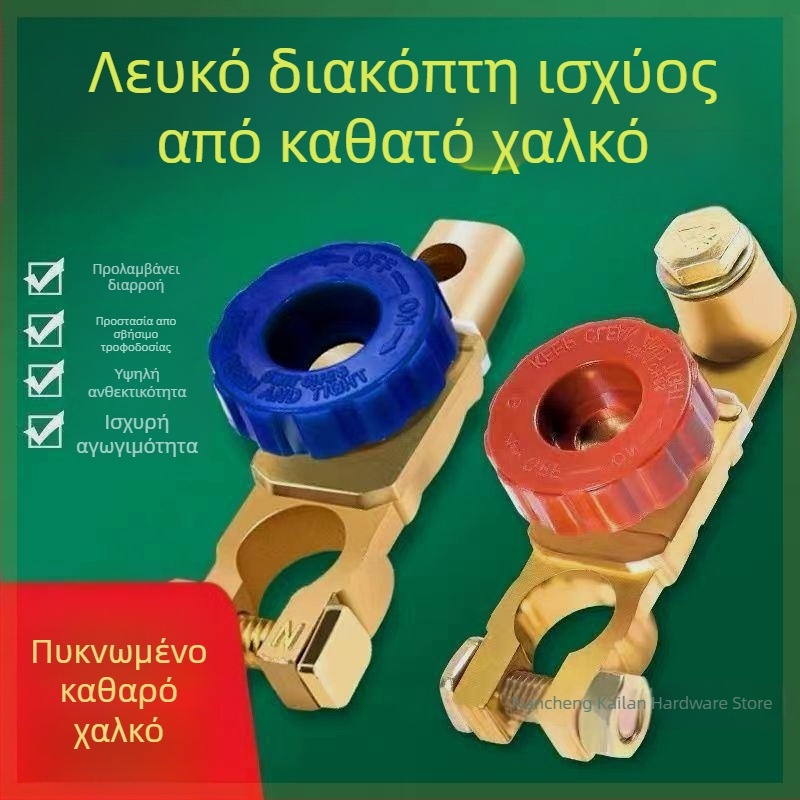 Διακόπτης αποσύνδεσης μπαταρίας αυτοκινήτου - καθαρός χαλκός, παχύς σχεδιασμός, κλιπ κατά διαρροών, προστασία ακροδέκτη μπαταρίας