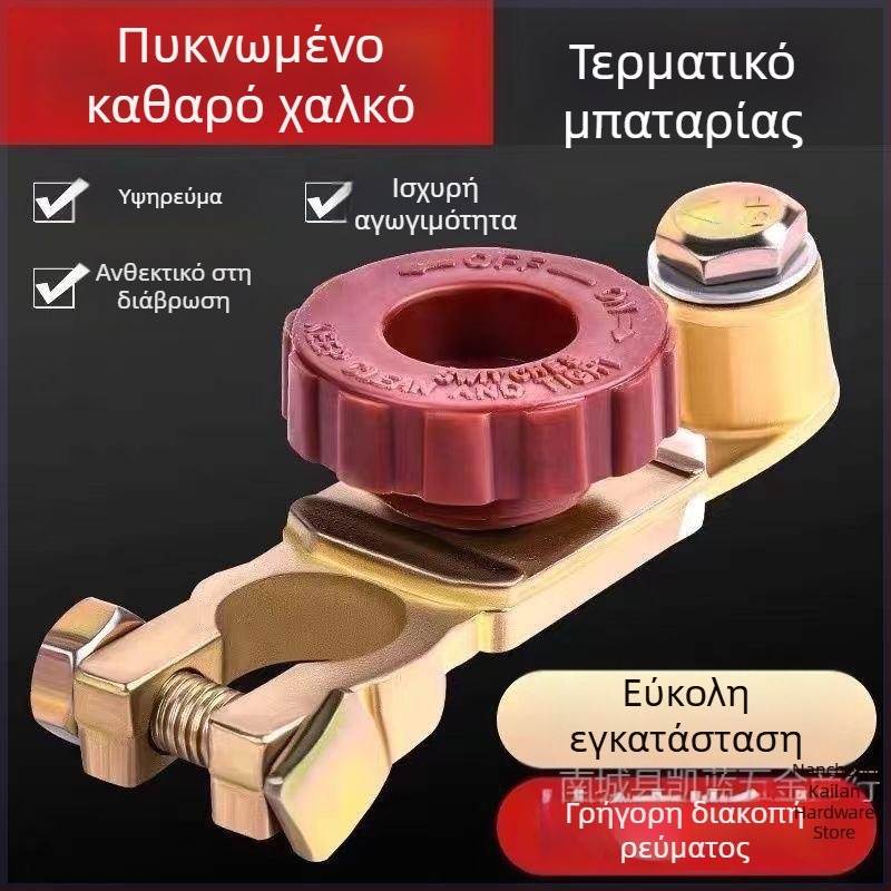 Διακόπτης αποσύνδεσης μπαταρίας αυτοκινήτου - καθαρός χαλκός, παχύς σχεδιασμός, κλιπ κατά διαρροών, προστασία ακροδέκτη μπαταρίας