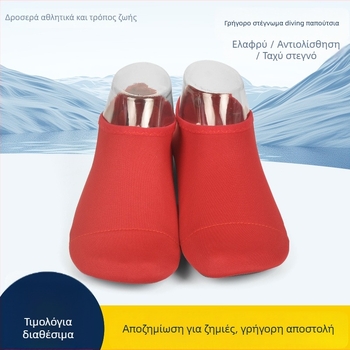 Κάλτσες κατάδυσης, Αντιολισθητικές, Γρήγορο-Στέγνωμα, Για θαλάσσια σπορ, Με σόλα πρόσφυσης