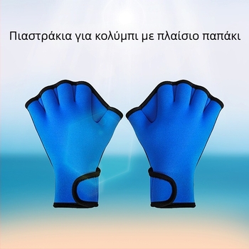 Γάντια κολύμβησης από καουτσούκ με πτερύγες στην παλάμη για προπονήσεις κολύμβησης (Μάρκα: OMOUBOI; Υλικό: καουτσούκ κατάδυσης; Κοινότητα χρήσης: παιδιά και ενήλικες; Εξουσιοδοτημένες ιδιωτικές μάρκες: Ναι)