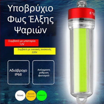 Λάμπα LED υποβρύχιας αλιείας, περίβλημα ABS, αδιάβροχη, υψηλή ισχύς, φορτιστής συμπεριλαμβάνεται