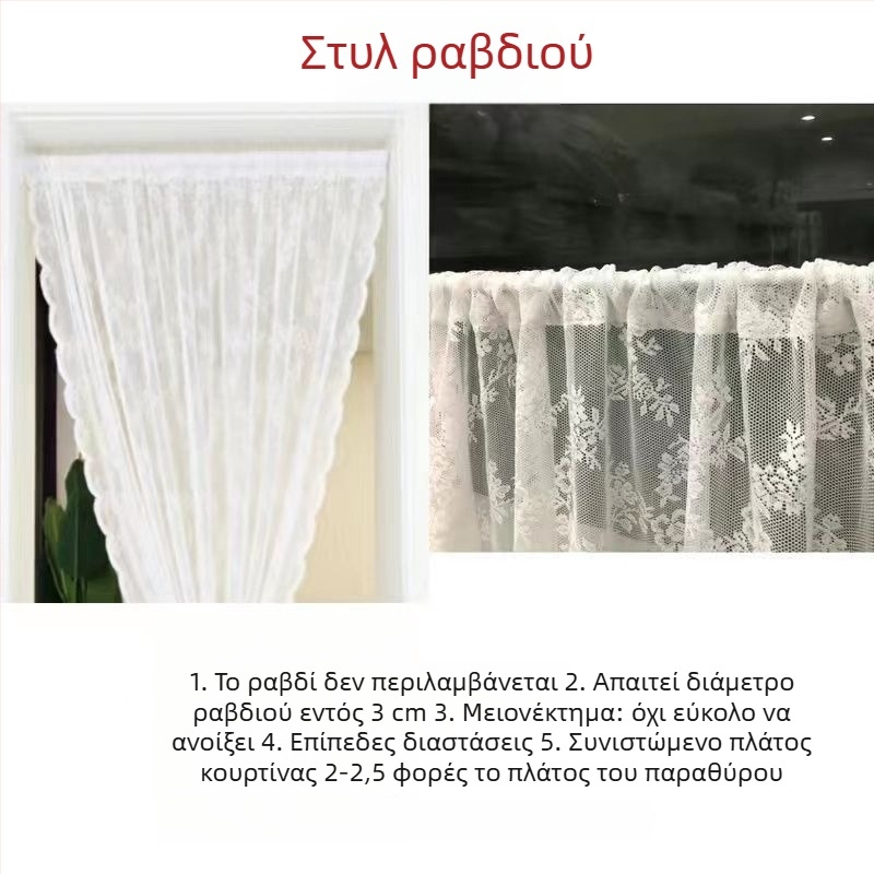 Κουρτίνα διαφανούς δαντέλας σε γαλλικό αγροτικό στυλ για την κουζίνα, λευκή, Velcro κούμπωμα, χωρίς διάτρηση
