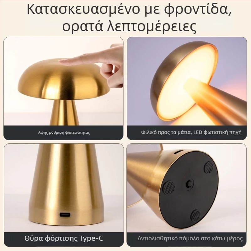 Μεταλλικός λαμπτήρας τραπεζιού σε σχήμα μανιταριού – USB φόρτιση, αφής για ενεργοποίηση, νυχτερινό φως, δημιουργικός φωτισμός ατμόσφαιρας, Mugrids, CE πιστοποιημένο