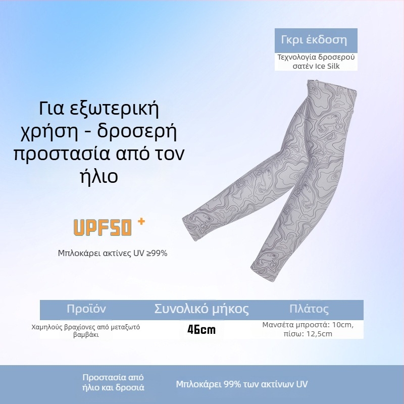 Εξωτερικά μανίκια βραχίονα – unisex, νάιλον, ριγέ μοτίβο, προστασία από τον ήλιο, ψάρεμα, ορειβασία, κάμπινγκ και οδήγηση