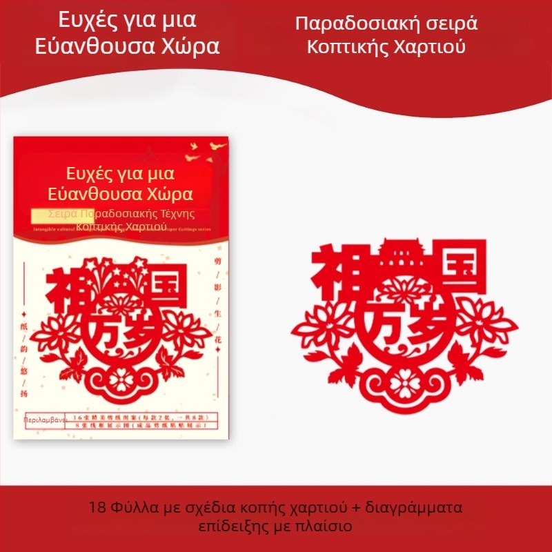 Χειροποίητο έργο κοπής από χαρτί, μοτίβα κινεζικού στυλ: λουλούδια, πουλιά, ζώδια, φρούτα; διακόσμηση παραθύρου για τη γιορτή της άνοιξης