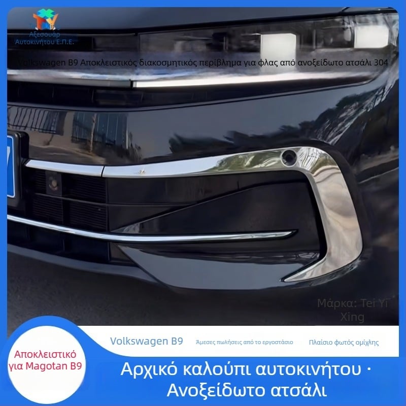 Διακοσμητική λωρίδα φωτισμού φαναριών ομίχλης και πλαίσιο μπροστινής όψης Magotan B9, μοντέλα 2024–2025, προσαρμόσιμο