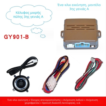 Yuguangda 3ης γενιάς A Σύστημα απομακρυσμένου εκκίνησης αυτοκινήτου — εκκίνηση με ένα πάτημα, απομακρυσμένη εκκίνηση μέσω του αρχικού τηλεχειριστηρίου, έλεγχος τροφοδοσίας σε διακοπή, χειρόφρενο (για όλα τα μοντέλα)