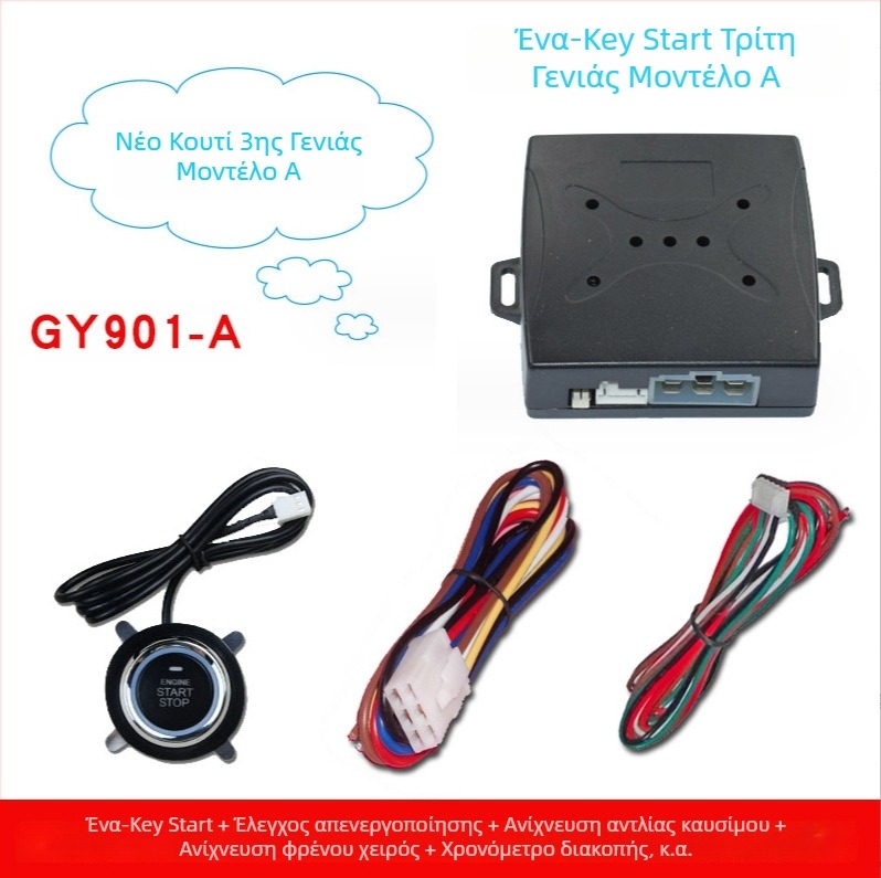 Yuguangda 3ης γενιάς A Σύστημα απομακρυσμένου εκκίνησης αυτοκινήτου — εκκίνηση με ένα πάτημα, απομακρυσμένη εκκίνηση μέσω του αρχικού τηλεχειριστηρίου, έλεγχος τροφοδοσίας σε διακοπή, χειρόφρενο (για όλα τα μοντέλα)