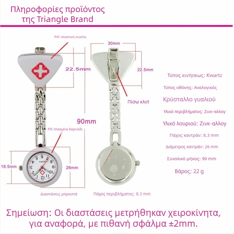 Τριγωνικό ρολόι νοσοκόμου με φωτεινό καντράν, μηχανισμός quartz, για γυναίκες