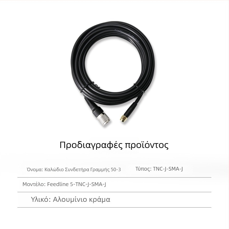 RTK κεραία τροφοδοσίας με ομοαξονικό καλώδιο TNC-SMA, καθαρός χαλκός, κεφαλή μανιτάρι SYV50-3, σταθερή βάση