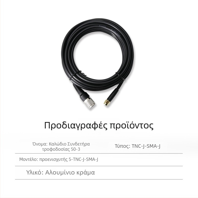 RTK κεραία τροφοδοσίας με ομοαξονικό καλώδιο TNC-SMA, καθαρός χαλκός, κεφαλή μανιτάρι SYV50-3, σταθερή βάση