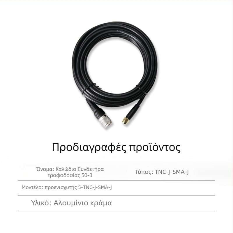 RTK κεραία τροφοδοσίας με ομοαξονικό καλώδιο TNC-SMA, καθαρός χαλκός, κεφαλή μανιτάρι SYV50-3, σταθερή βάση