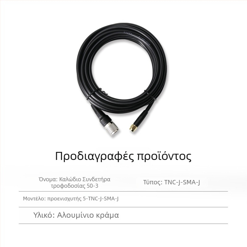 RTK κεραία τροφοδοσίας με ομοαξονικό καλώδιο TNC-SMA, καθαρός χαλκός, κεφαλή μανιτάρι SYV50-3, σταθερή βάση