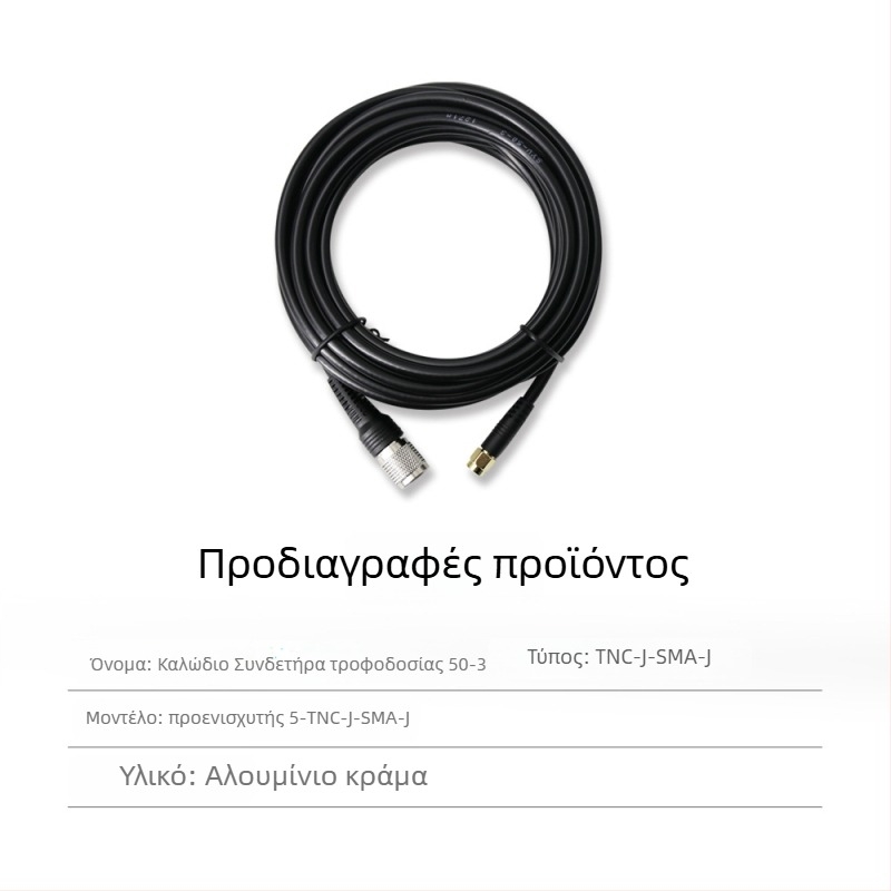 RTK κεραία τροφοδοσίας με ομοαξονικό καλώδιο TNC-SMA, καθαρός χαλκός, κεφαλή μανιτάρι SYV50-3, σταθερή βάση
