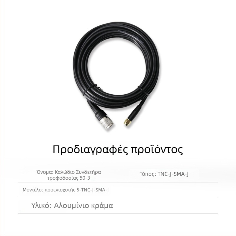 RTK κεραία τροφοδοσίας με ομοαξονικό καλώδιο TNC-SMA, καθαρός χαλκός, κεφαλή μανιτάρι SYV50-3, σταθερή βάση