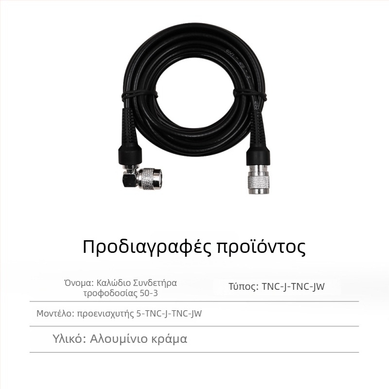 RTK κεραία τροφοδοσίας με ομοαξονικό καλώδιο TNC-SMA, καθαρός χαλκός, κεφαλή μανιτάρι SYV50-3, σταθερή βάση