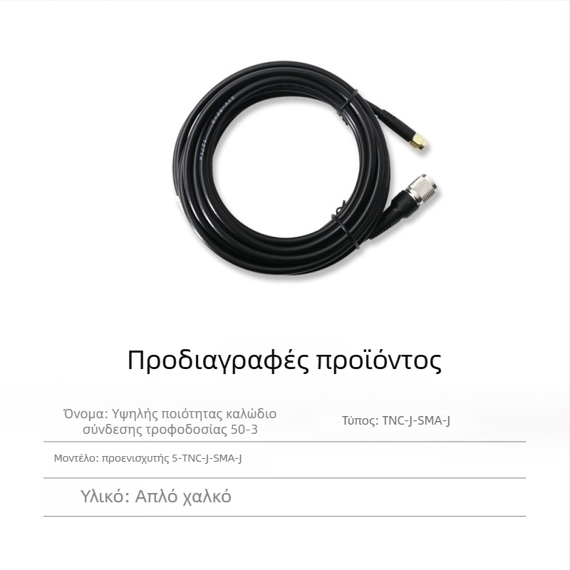 RTK κεραία τροφοδοσίας με ομοαξονικό καλώδιο TNC-SMA, καθαρός χαλκός, κεφαλή μανιτάρι SYV50-3, σταθερή βάση
